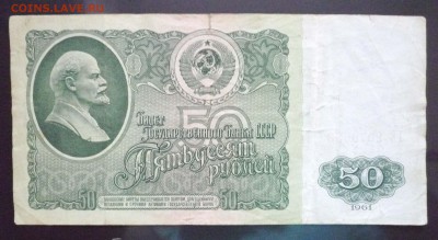 50 руб. 1961 г. до 9.06.2016 22:00 (мск) - P1050527.JPG