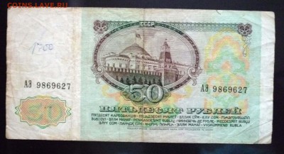 50 руб. 1991 г. до 9.06.2016 22:00 (мск) - P1050531.JPG