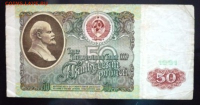 50 руб. 1991 г. до 9.06.2016 22:00 (мск) - P1050530.JPG
