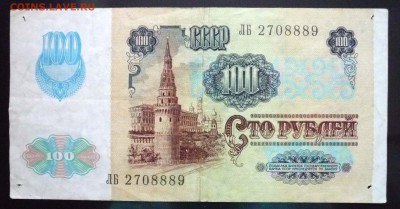 100 руб. 1991 г. ВЗ-звёзды до 9.06.2016 22:00 (мск) - P1050534.JPG