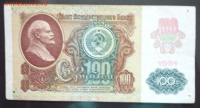 100 руб. 1991 г. ВЗ-звёзды до 9.06.2016 22:00 (мск) - P1050533.JPG