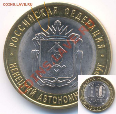 БРАК !!! 10 рублей НАО раскол до 18.11.10 22.00 мск - naobrak