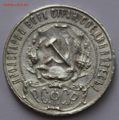 1 рубль 1921 - 1_1IMG_9377.JPG