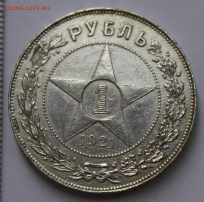 1 рубль 1921 - 1_2IMG_9378.JPG