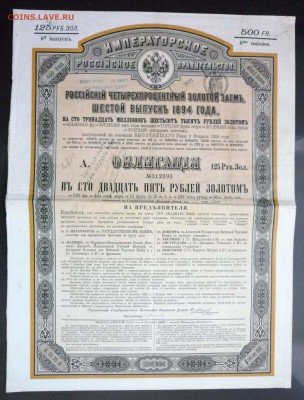 125 руб. золотом 1894, Золотой заём до 9.06.16 22:00 (мск) - P1050289.JPG