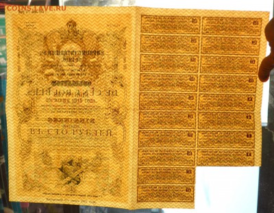 100 руб. 1915, Внутренний 5% заём до 9.06.16 22:00 (мск) - P1050583.JPG