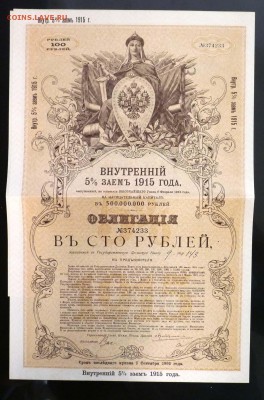 100 руб. 1915, Внутренний 5% заём до 9.06.16 22:00 (мск) - P1050581.JPG