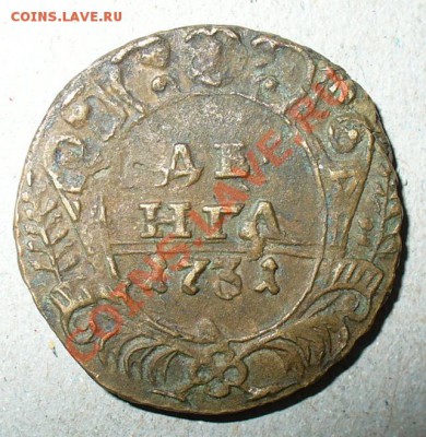 Вопрос по денге 1731, бронза??? - Денга 1731-13.JPG