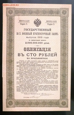100 руб. 1916, Военный 5,5% заём до 9.06.16 22:00 (мск) - P1050578.JPG