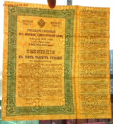 5000 руб. 1916, Военный 5,5% заём до 9.06.16 22:00 (мск) - P1050577.JPG