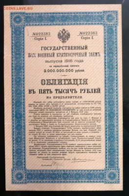 5000 руб. 1916, Военный 5,5% заём до 9.06.16 22:00 (мск) - P1050575.JPG