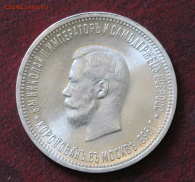 1 Рубль 1896 Коронация Николая 2 - IMG_4798.JPG