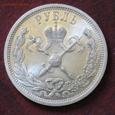 1 Рубль 1896 Коронация Николая 2 - IMG_4799.JPG