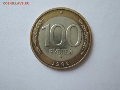 100 руб 1992 ммд до 08.06.16 - DSCN3416.JPG