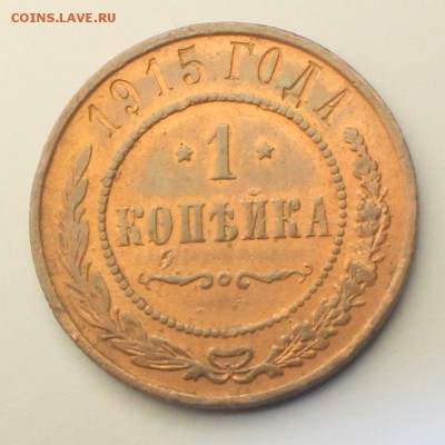 1 копейка 1915 г - IMG_4107.JPG