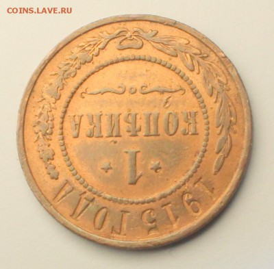 1 копейка 1915 г - IMG_4109.JPG