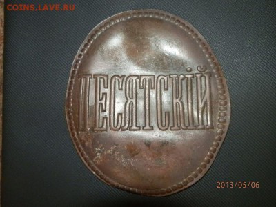 На оценку жетон "десятский" - P5060014.JPG