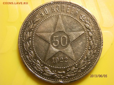 один полтинник 1924 г и 50 копеек 1922 г - P6050087.JPG