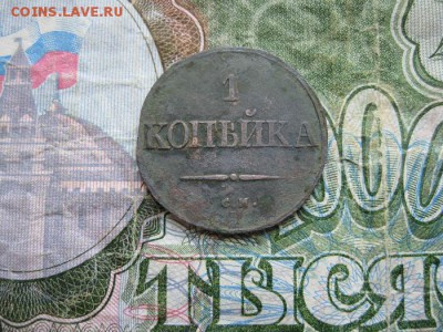 1 копейка 1832г.см.до7.06. - IMG_1128.JPG