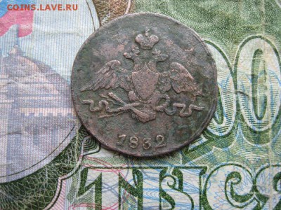 1 копейка 1832г.см.до7.06. - IMG_1127.JPG