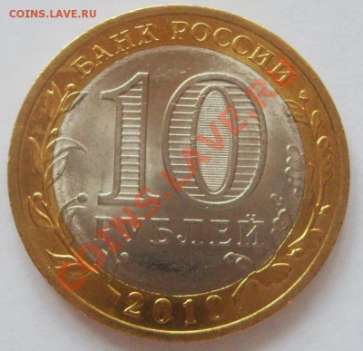 10 рублей 2010 года Брянск.Без знака МД. - S5000626.JPG
