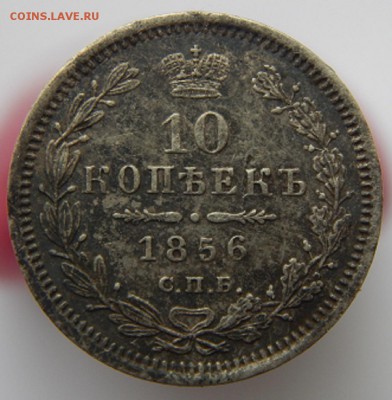 10 копеек 1856 года - DSCN4835.JPG