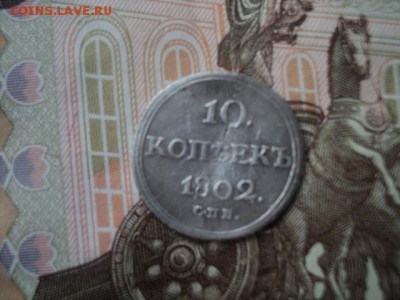 10 копеек 1802 СПБ АИ редкие  ок. 12.06.16  23-00 мск - DSC01546[1].JPG