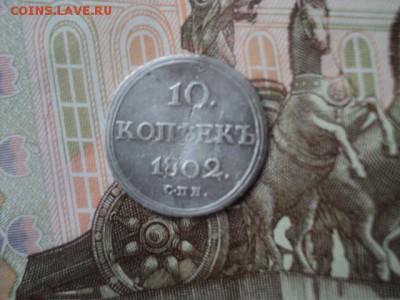 10 копеек 1802 СПБ АИ редкие  ок. 12.06.16  23-00 мск - DSC01547[1].JPG