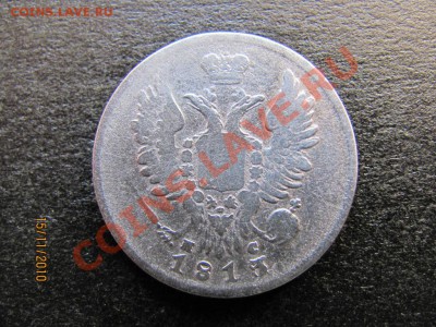 20 копеек 1813 С.П.Б.П.С. до 20 ноября 2010 г. до 22.00.Мск. - IMG_3262