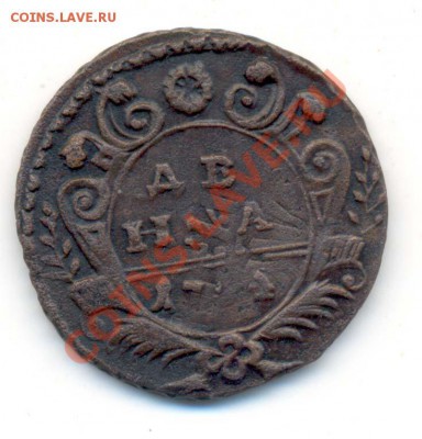 Денга 1734г (перечекан) Предпродажная оценка. - Денга 1734г Перечекан