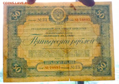 50 руб. 1939г. Гос.заём 3 пятилетки до 9.06.16 22:00 (мск) - P1050717.JPG