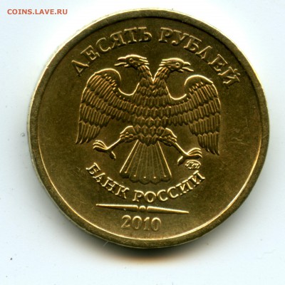 1 рубль 2009 и 10 рублей 2010. Помогите определить - File0507 шт 2.3Б