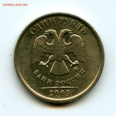 1 рубль 2009 и 10 рублей 2010. Помогите определить - File0509 С-3.1В
