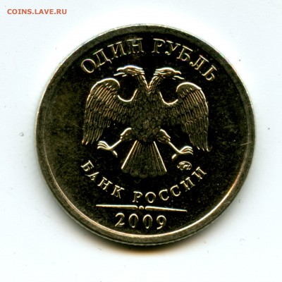 1 рубль 2009 и 10 рублей 2010. Помогите определить - File0511 С-3.1В