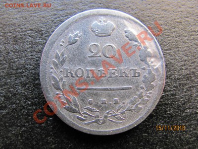 20 копеек 1813 С.П.Б.П.С. до 20 ноября 2010 г. до 22.00.Мск. - IMG_3260