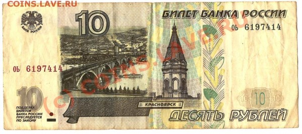 10 рублей модификация 1997года - Изображение 266