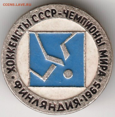 Знак. Хоккеисты СССР-чемпионы мира до 12.06.16 г. в 23.00 - Scan-160605-0012
