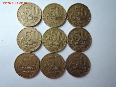 50 коп 2002 м-9 штук до 08.06.16  22-00 - DSCN3422.JPG