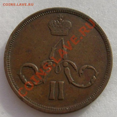 1 копейка 1860 ем неплохая - S6303197.JPG