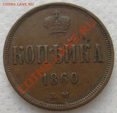 1 копейка 1860 ем неплохая - S6303209.JPG