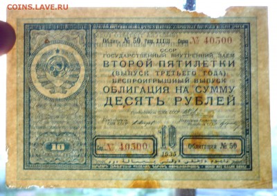 10 руб. 1935г. Гос.заём 2 пятилетки до 9.06.16 22:00 (мск) - P1050685.JPG