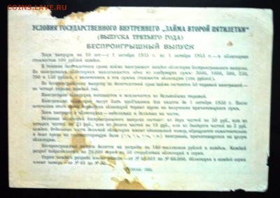 10 руб. 1935г. Гос.заём 2 пятилетки до 9.06.16 22:00 (мск) - P1050684.JPG