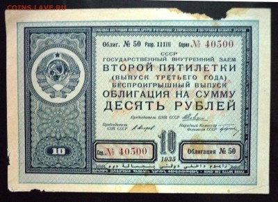 10 руб. 1935г. Гос.заём 2 пятилетки до 9.06.16 22:00 (мск) - P1050683.JPG