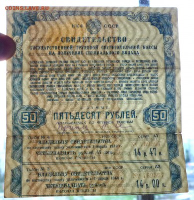 50 руб. 1945г. Свид-во сберкассы до 9.06.16 22:00 (мск) - P1050682.JPG