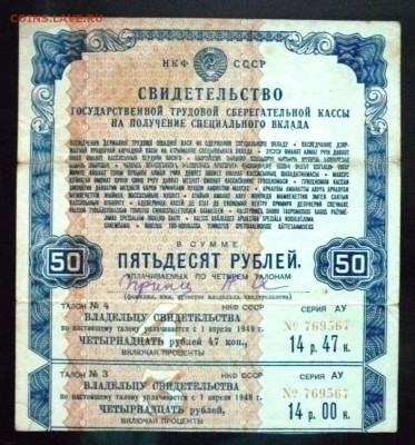 50 руб. 1945г. Свид-во сберкассы до 9.06.16 22:00 (мск) - P1050680.JPG