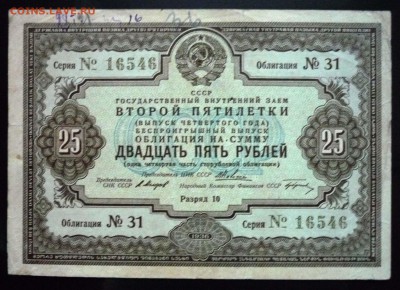 25 руб. 1936г. Гос.заём 2 пятилетки до 9.06.16 22:00 (мск) - P1050702.JPG