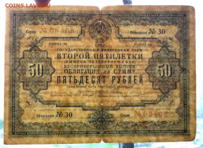 50 руб. 1936г. Гос.заём 2 пятилетки до 9.06.16 22:00 (мск) - P1050698.JPG