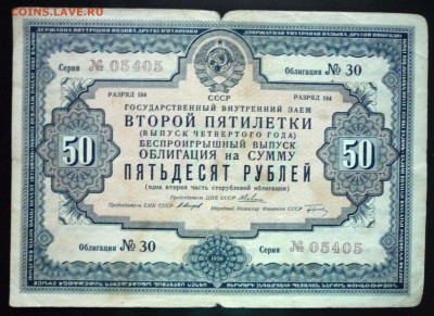 50 руб. 1936г. Гос.заём 2 пятилетки до 9.06.16 22:00 (мск) - P1050695.JPG