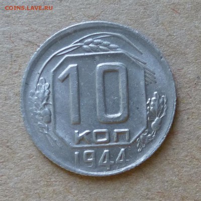 10 копеек 1944 года ОЧЕНЬ КРАСИВЫЕ до 12.06.16г - P1000675