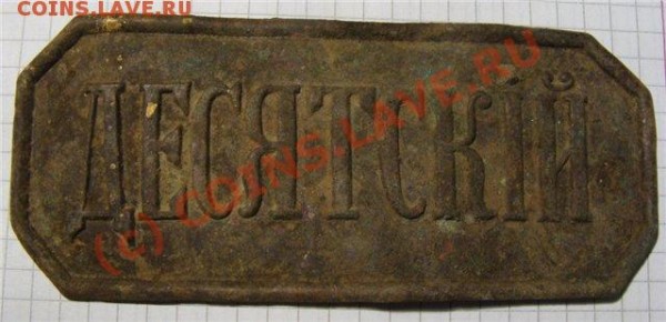Знак : - "Десятский"(прямоугольный). - 93ff53d613fb